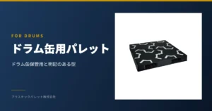 ドラム缶用 用途