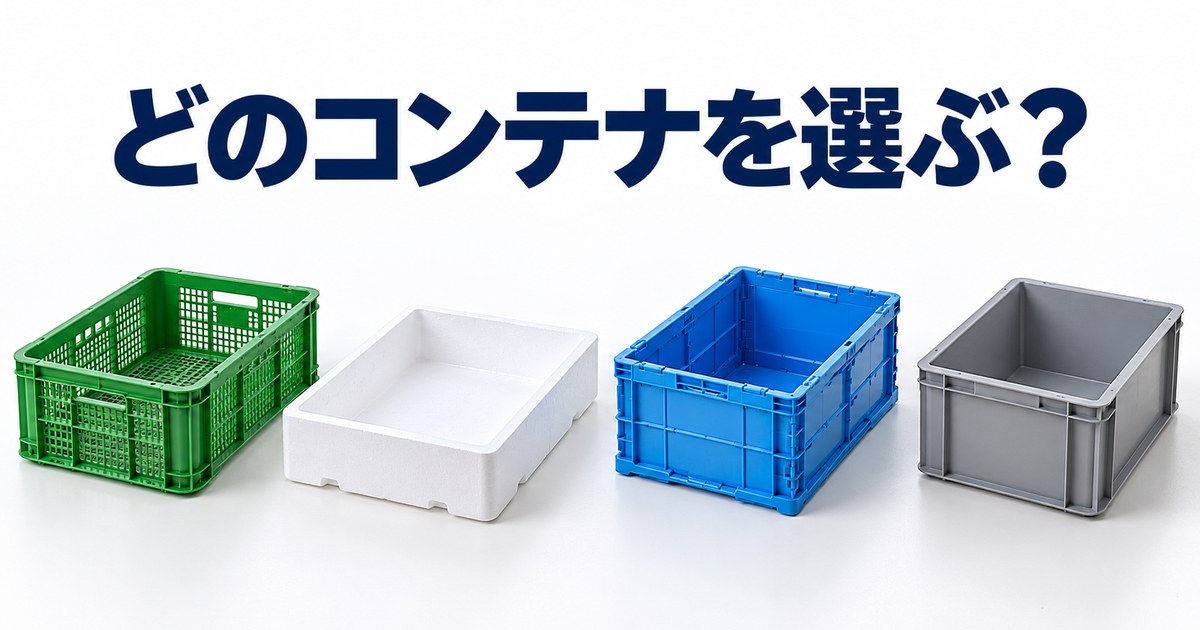 どのコンテナを選ぶ？