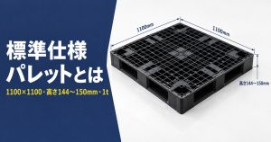 標準仕様パレットとは 1100×1100・高さ144〜150mm・1t