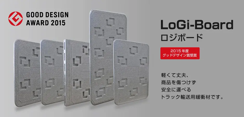 ロジボード 2015年度グッドデザイン賞