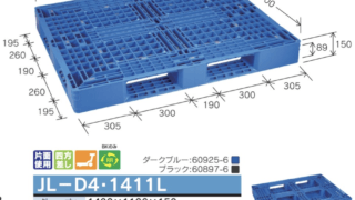 岐阜プラスチック工業 JL-D4・1411L 1400×1100×150H コロナ対策応援