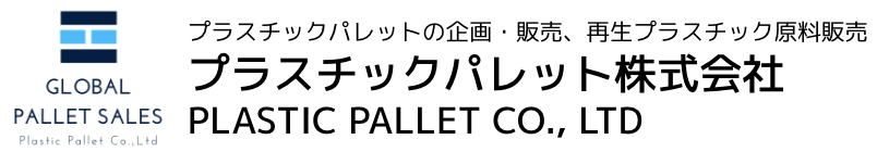 プラスチックパレットの企画・販売 プラスチックパレット株式会社