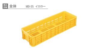 農産物収穫用コンテナ リステナー MB-35 35.0L 拡販キャンペーン中