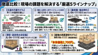 パレット厳選5ラインナップ-