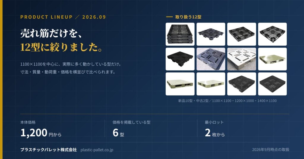 売れ筋プラスチックパレット 12タイプ