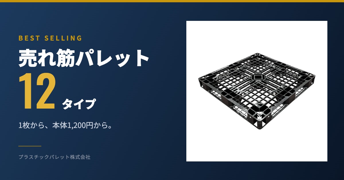 プラスチックパレット 売れ筋12タイプ｜寸法・質量・動荷重・価格の
