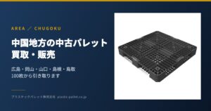 中国地方の中古プラスチックパレット 買取・販売