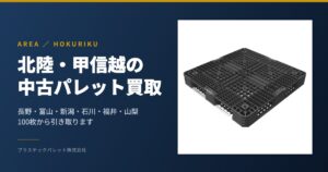 北陸・甲信越の中古パレット買取(長野・富山・新潟・石川・福井・山梨)
