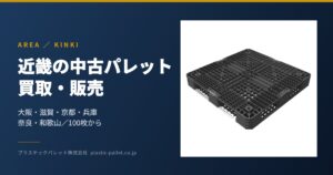 近畿の中古プラスチックパレット 買取・販売