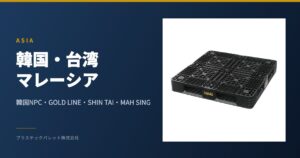 韓国製 R11シリーズ プラスチックパレット