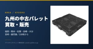 九州の中古プラスチックパレット 買取・販売