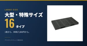 大型・特殊 16タイプ まとめ