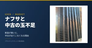 ナフサと中古の玉不足|新品が高いと、中古が出てこなくなる理由