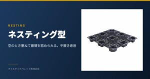 ネスティング型 プラスチックパレット