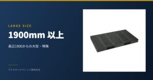1900mm以上 外寸