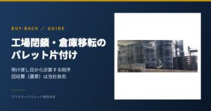 工場閉鎖・倉庫移転のパレット片付け