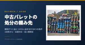 中古パレットの処分の頼み先|買取のご案内