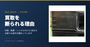 買取を断られる理由|材質・数量・レンタル