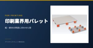 印刷業界パレットシリーズ