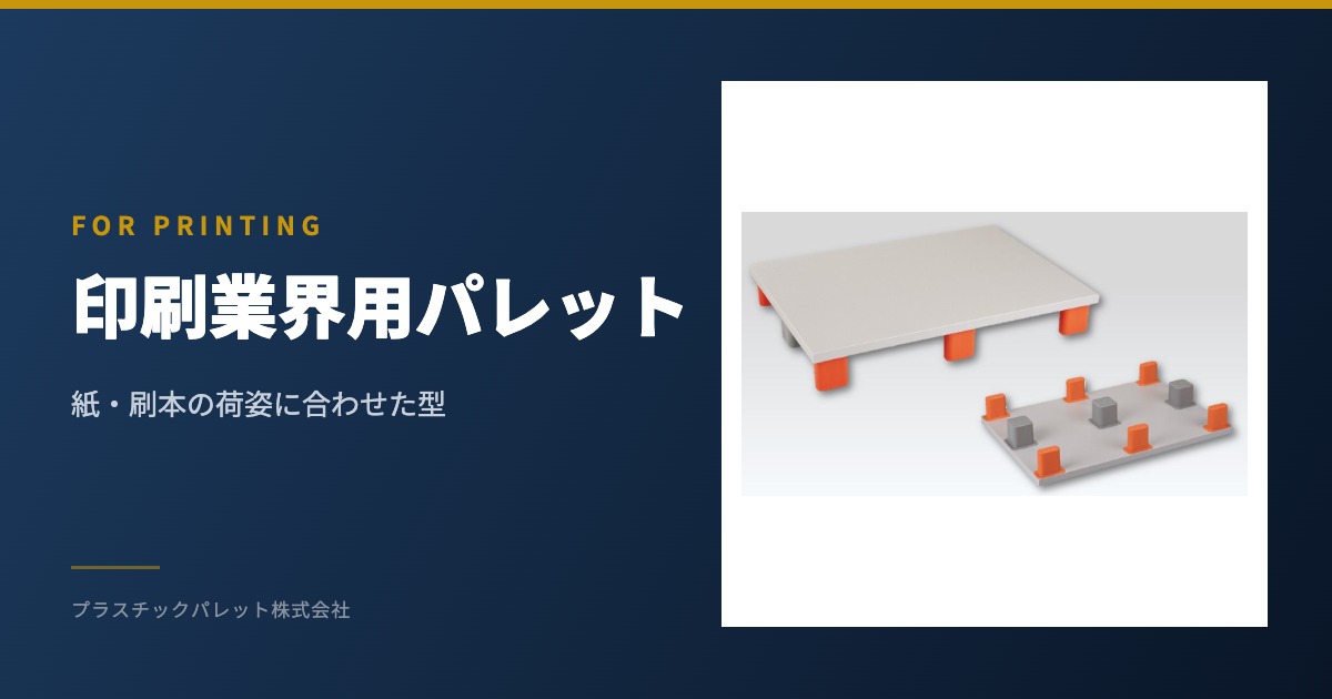 印刷業界用プラスチックパレットシリーズ | プラスチックパレット株式会社