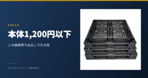 本体1,200円以下 プラスチックパレット