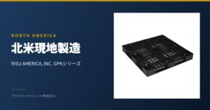 GPK 1111 LS6R 北米現地製造パレット