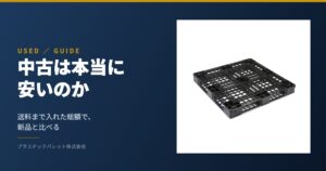 中古は本当に安いのか|送料まで入れた総額で、新品と比べる