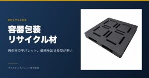 容器包装リサイクル材 プラスチックパレット