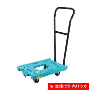 岐阜プラ RSキャリー用 ハンドル